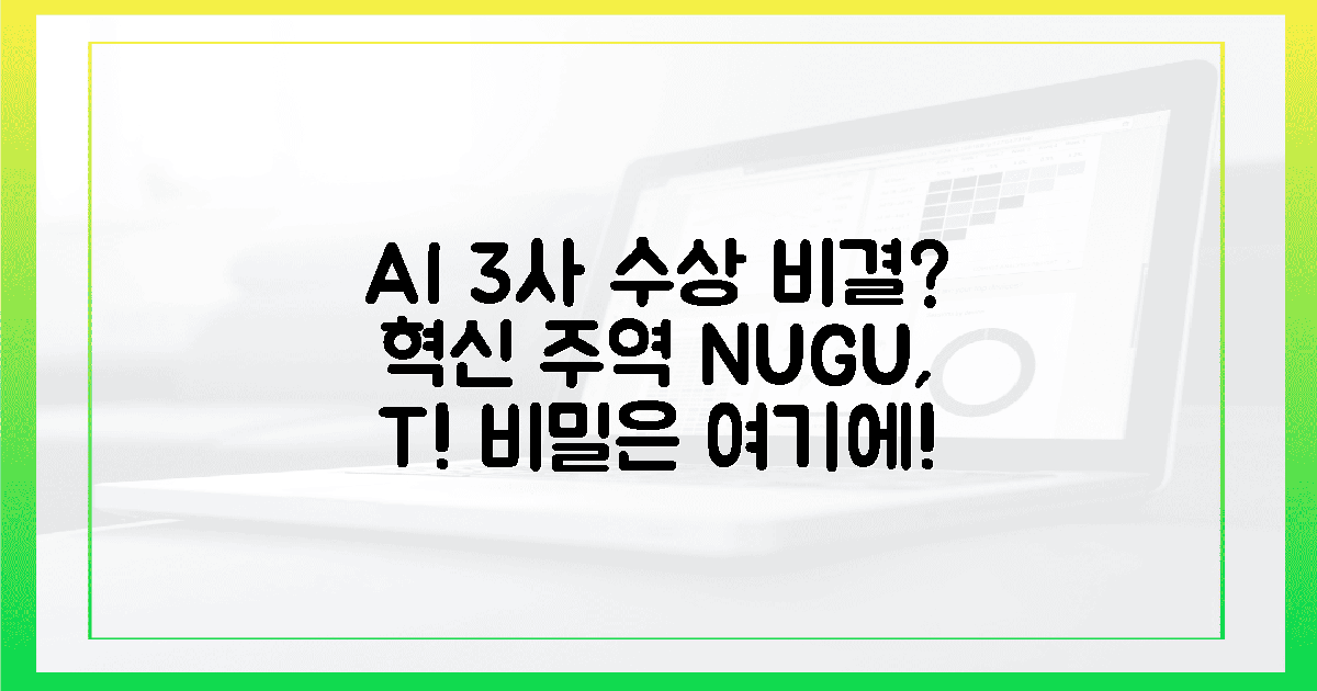 AI 혁신 주역! 3사 수상 비결은?
