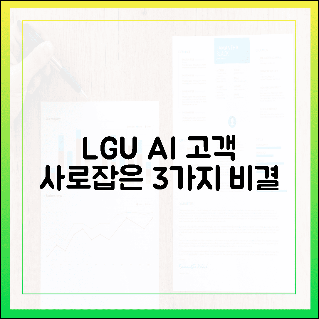 LGU+ AI, 3가지로 고객 마음 사로잡다!