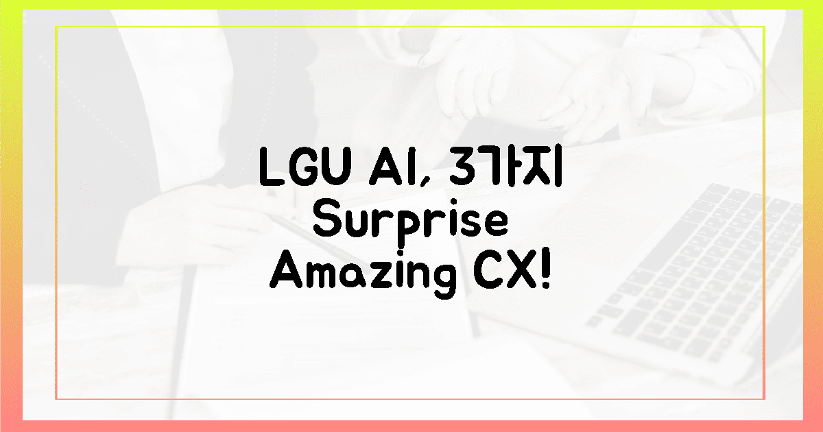 LGU+ AI, 3가지 놀라운 고객 경험