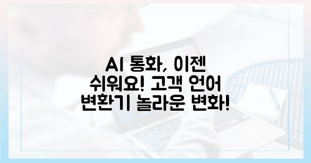AI고객언어변환기'로 통화가 쉬워졌다!