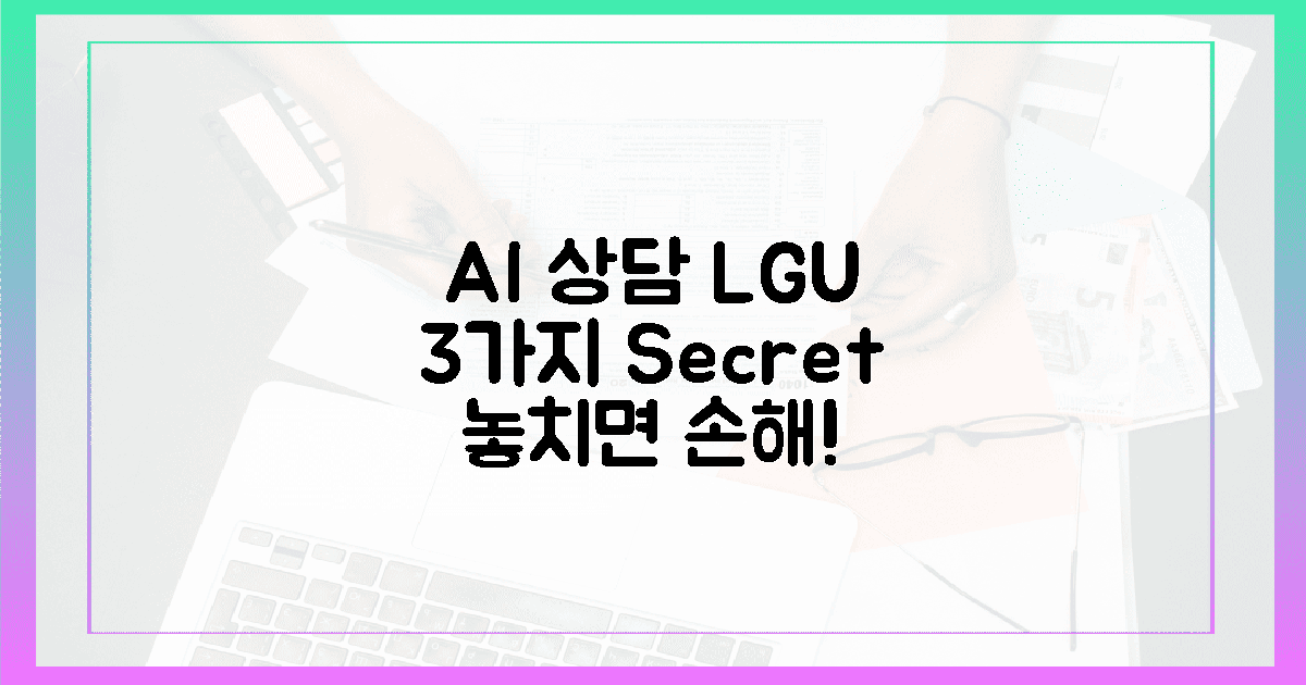 AI 상담, LGU+ 3가지 비밀 공개!