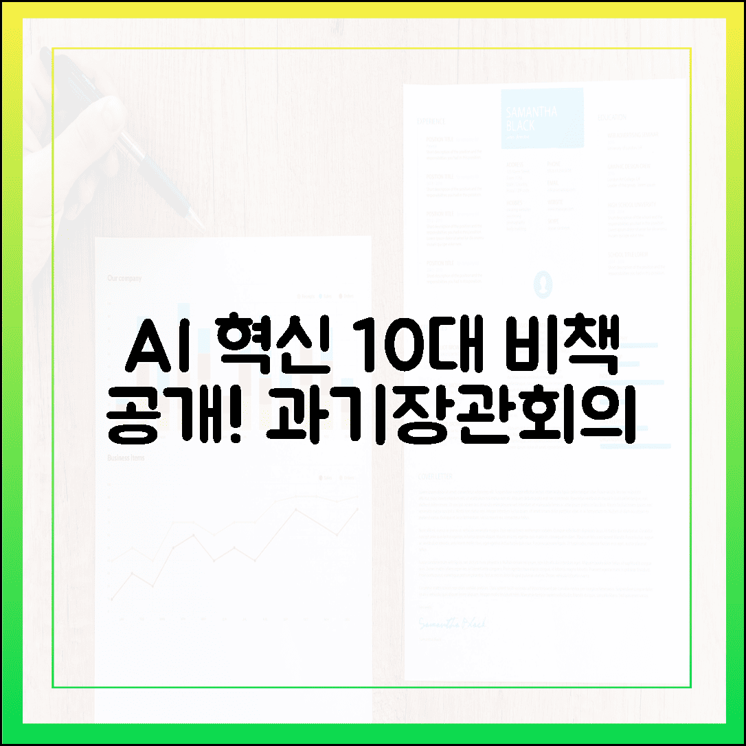 정부 AI 혁신 10대 비책: 첫 과기장관회의, 뜨거운 열기!