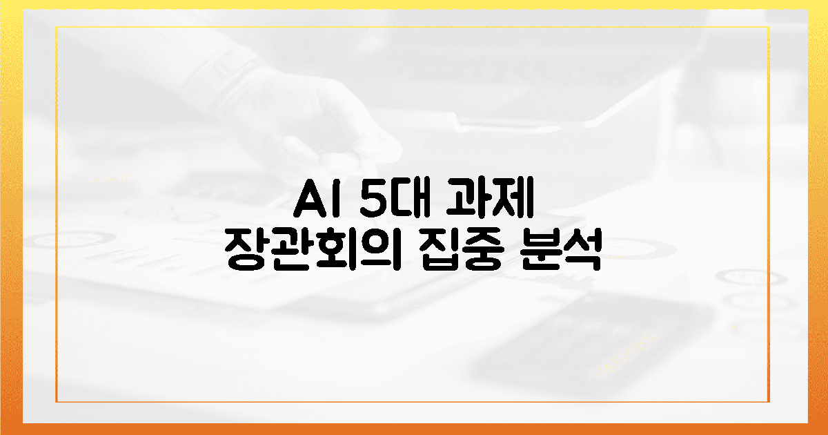 뜨거운 장관회의, AI 5대 과제