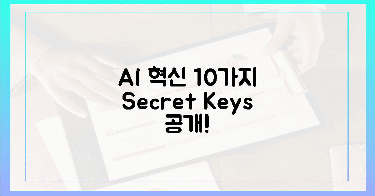 AI 혁신, 10대 비책 공개!