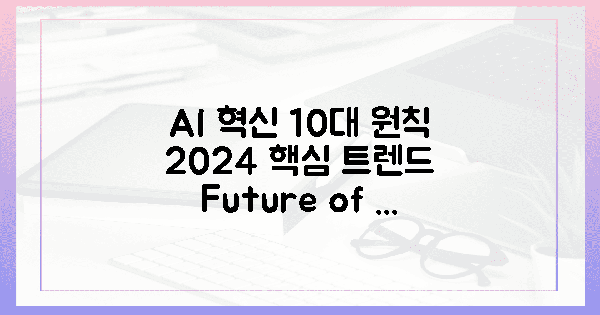 2024 AI 혁신, 10대 원칙 주목