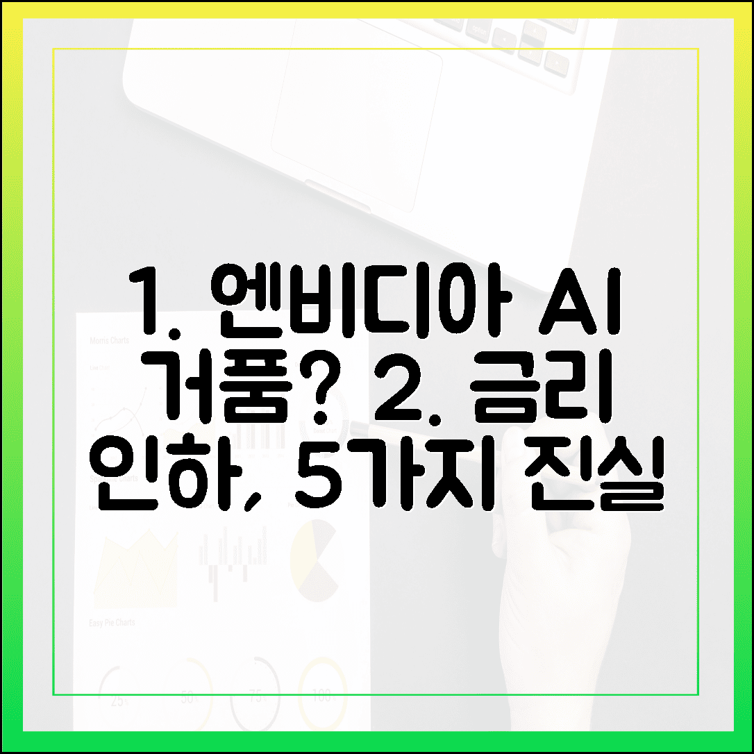 금리 인하 희망, 엔비디아 AI 거품 진실 5가지