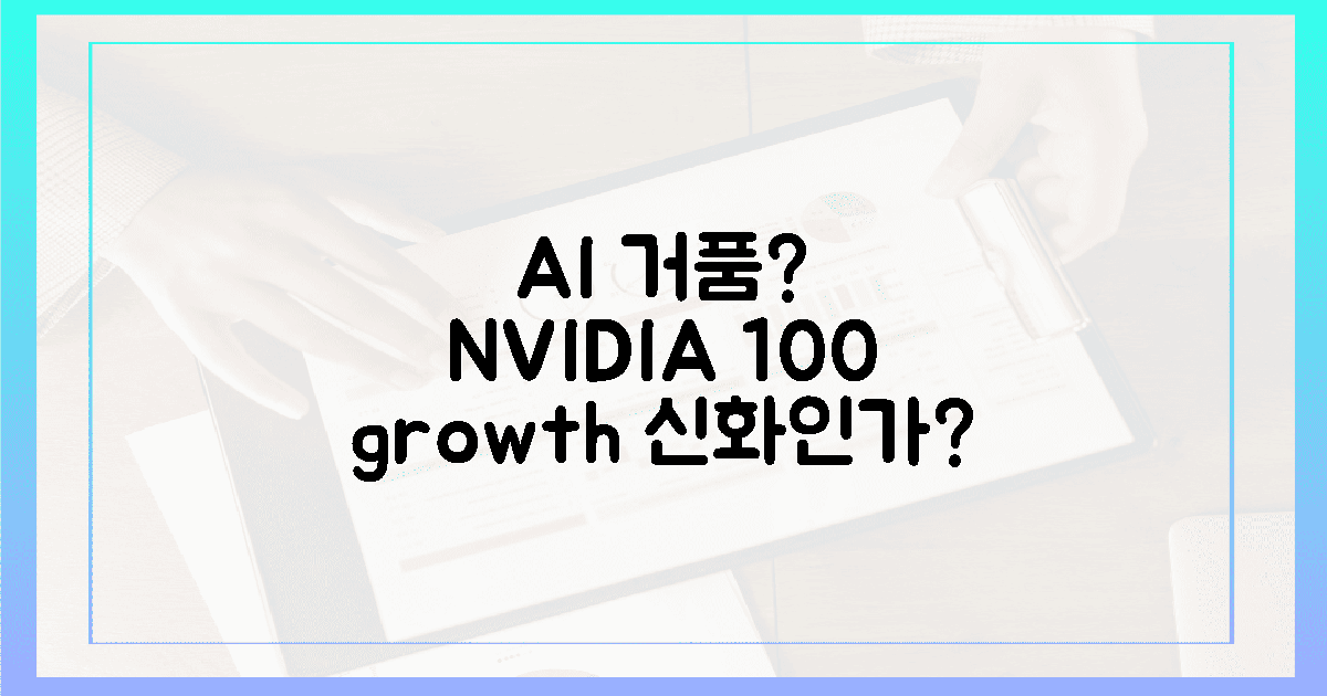 AI 거품? 엔비디아 100% 성장 신화