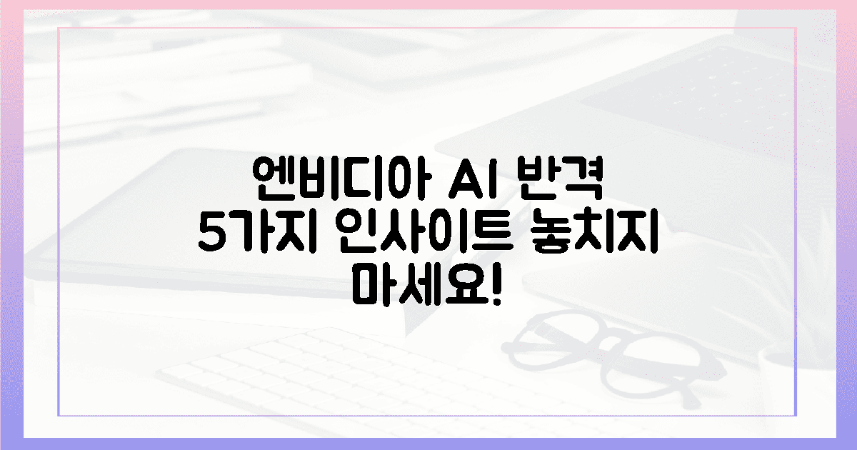 5가지 인사이트, 엔비디아 AI 반격