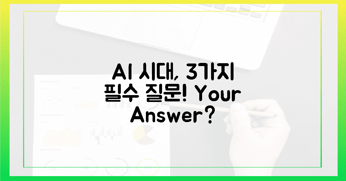 3가지 필수 질문, AI 시대 '정답