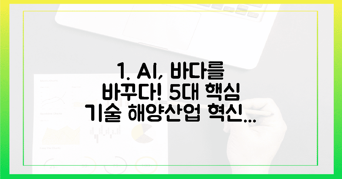 5가지 핵심 AI 기술, 해양산업 '대변혁
