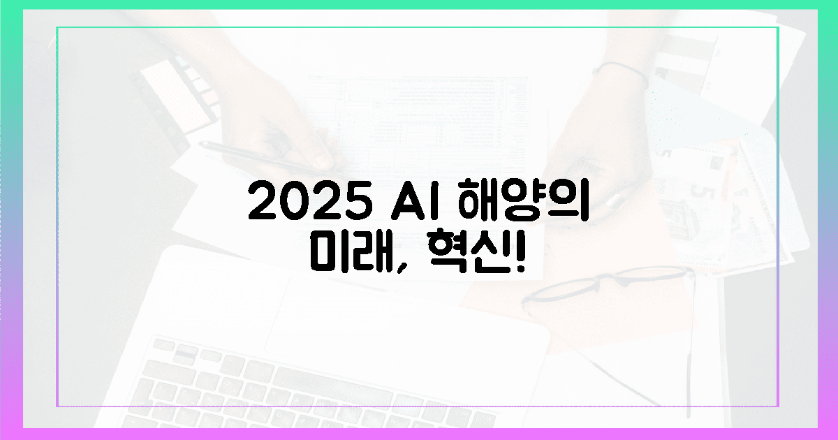 2025년, AI가 바꿀 해양산업 '현실