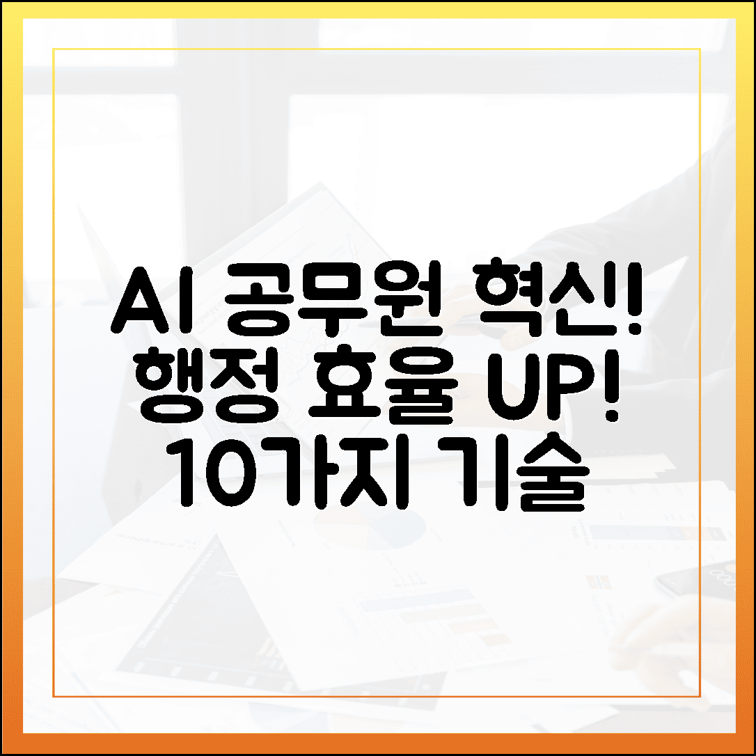 사설] 공무원 AI, 10가지 혁신으로 행정 효율 '폭발