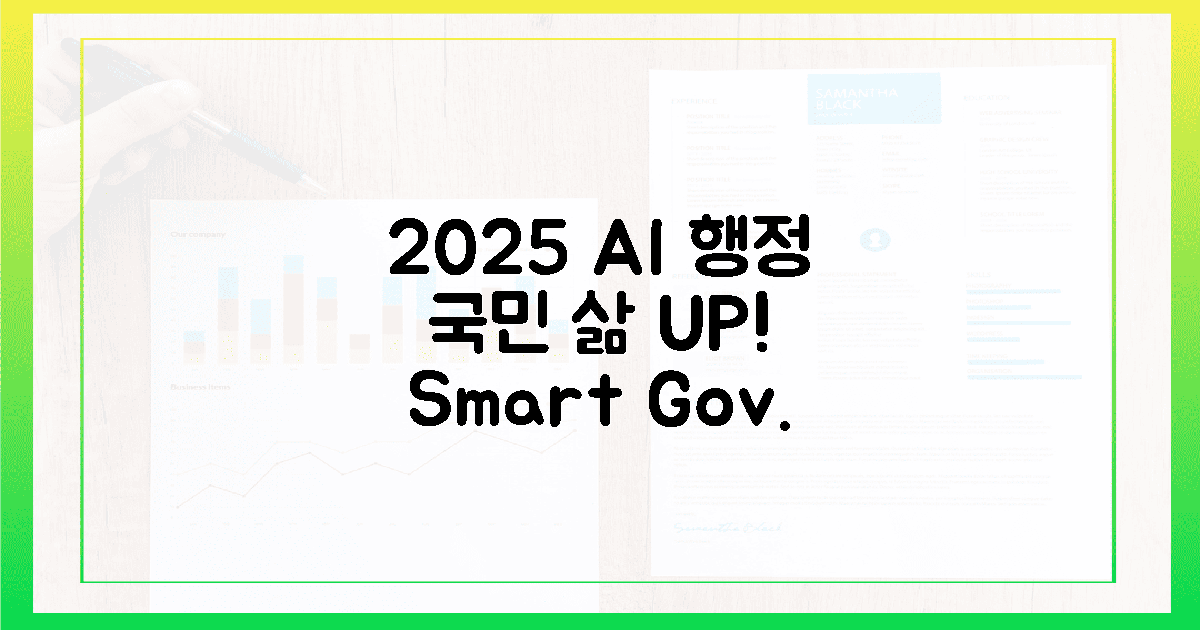 2025년, AI 행정으로 달라질 국민 삶
