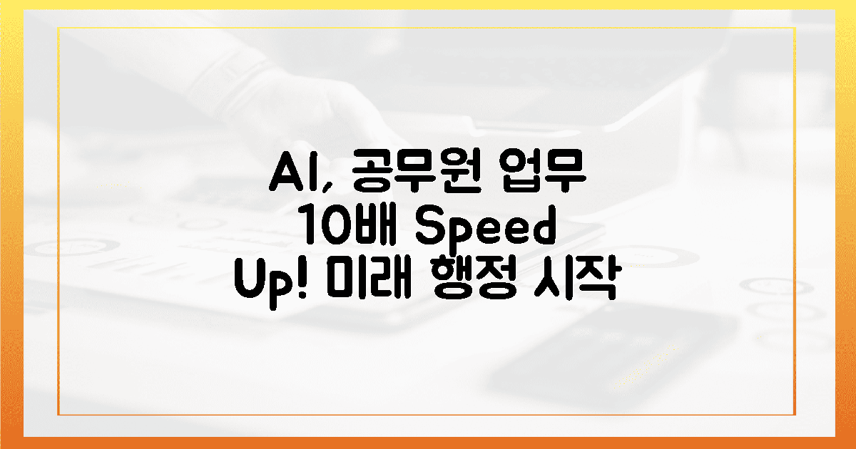 AI 도입, 공무원 업무 10배 빨라진다!