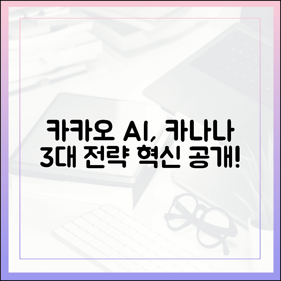 카카오 '카나나' AI 혁신: 3대 전략 깜짝 공개!