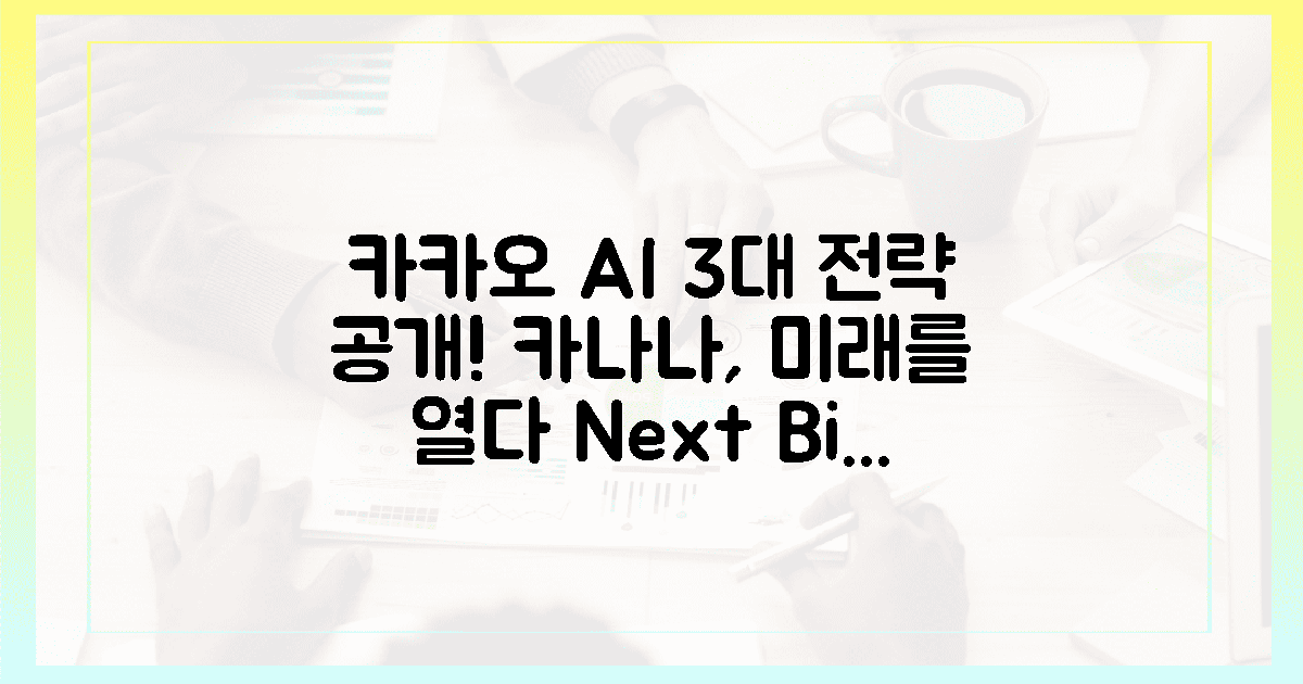 카카오 '카나나', AI 미래 3대 전략 전격 공개!