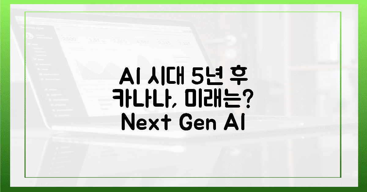 카나나', AI 시대를 이끌 5년 뒤 모습은?