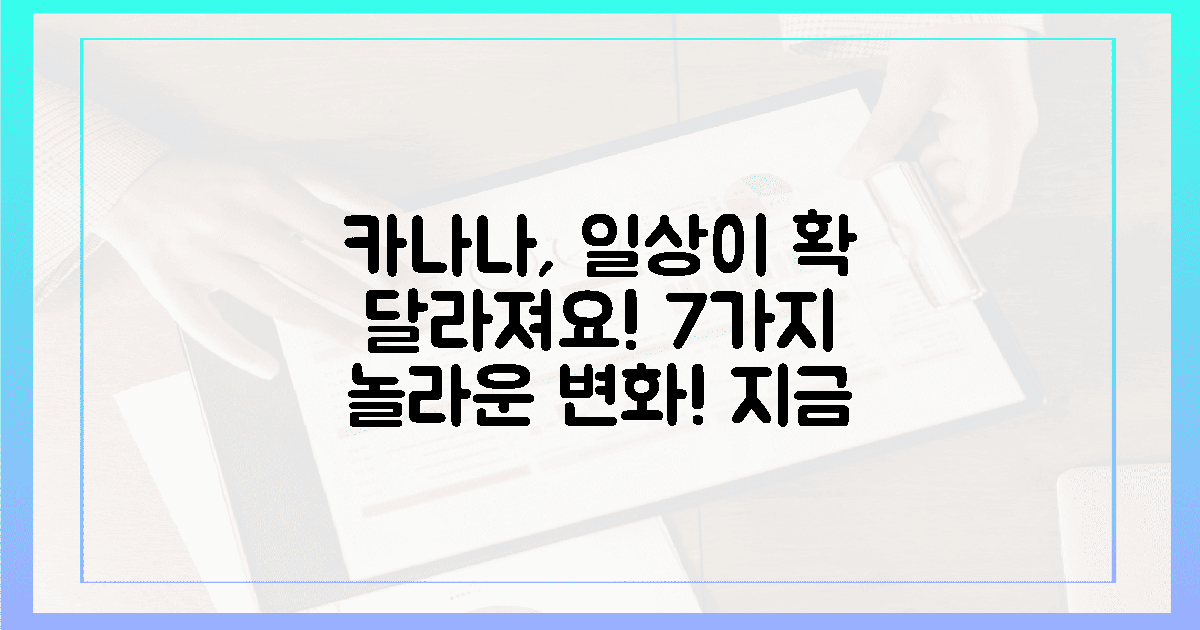 카나나'로 일상이 달라질 7가지 놀라운 변화
