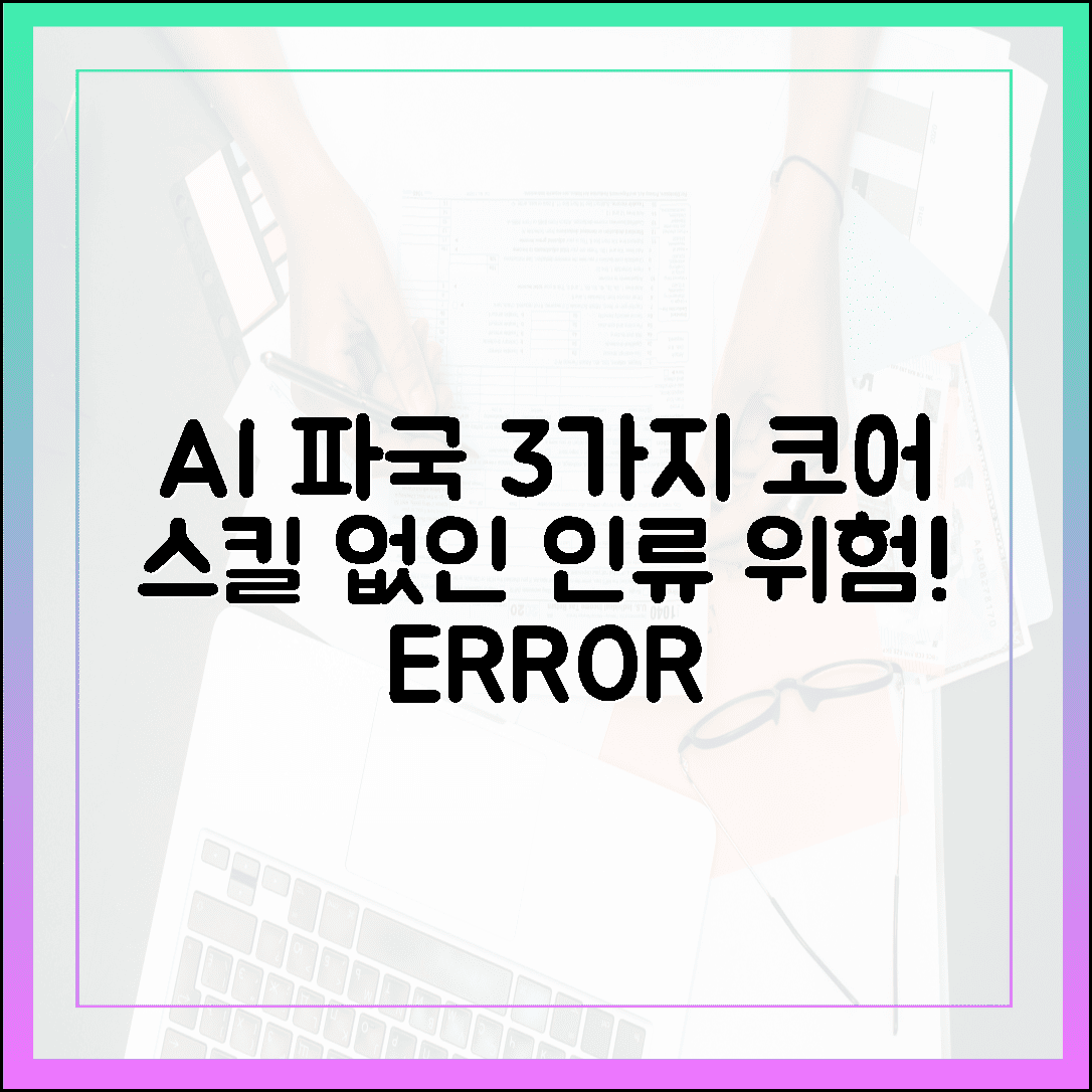 AI 파국 실수 3가지, '코어 스킬' 없인 인류 위험!