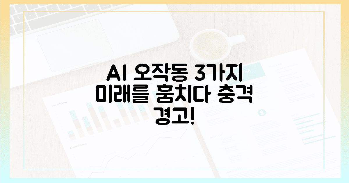 3가지 AI 오작동, 미래를 훔치다