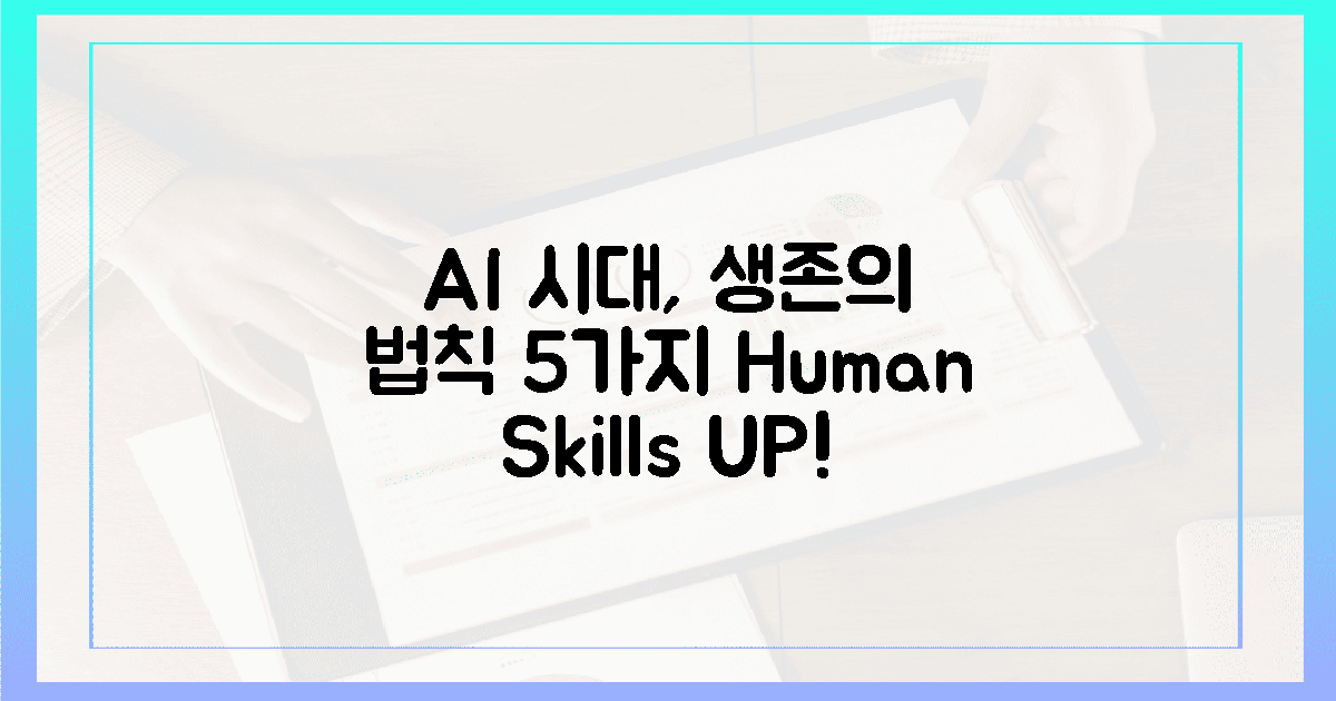 AI 시대, '인간 고유 기술' 5가지 생존법