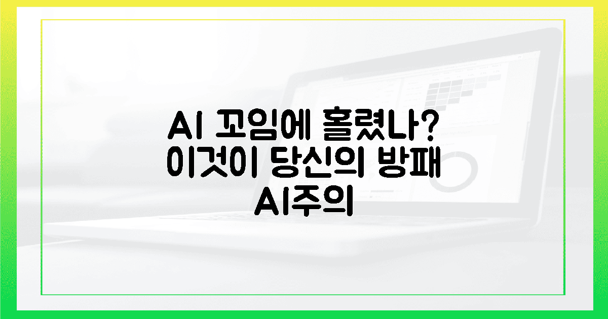 AI 속삭임에 홀린 당신, '이것'이 방패