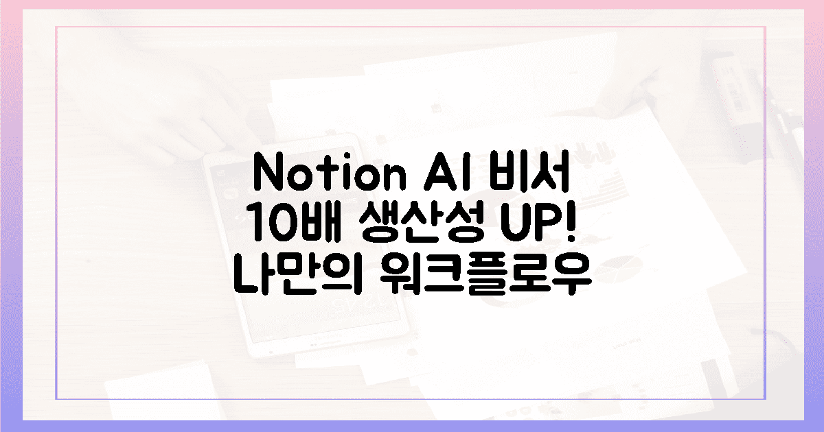🚀 나만의 AI 비서, 노션으로 10배 효율 UP!