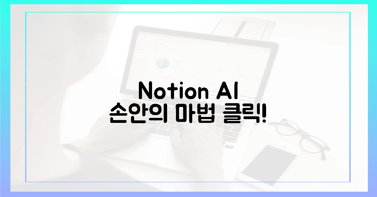🚀 클릭! 노션 AI, ‘내 손안의 마법’이 된다!