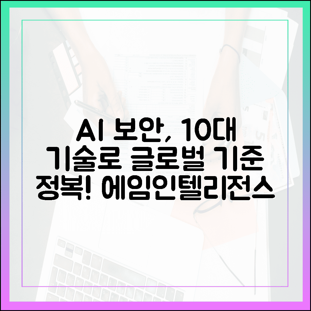 에임인텔리전스, AI 보안 10가지 기술로 글로벌 기준 정복!