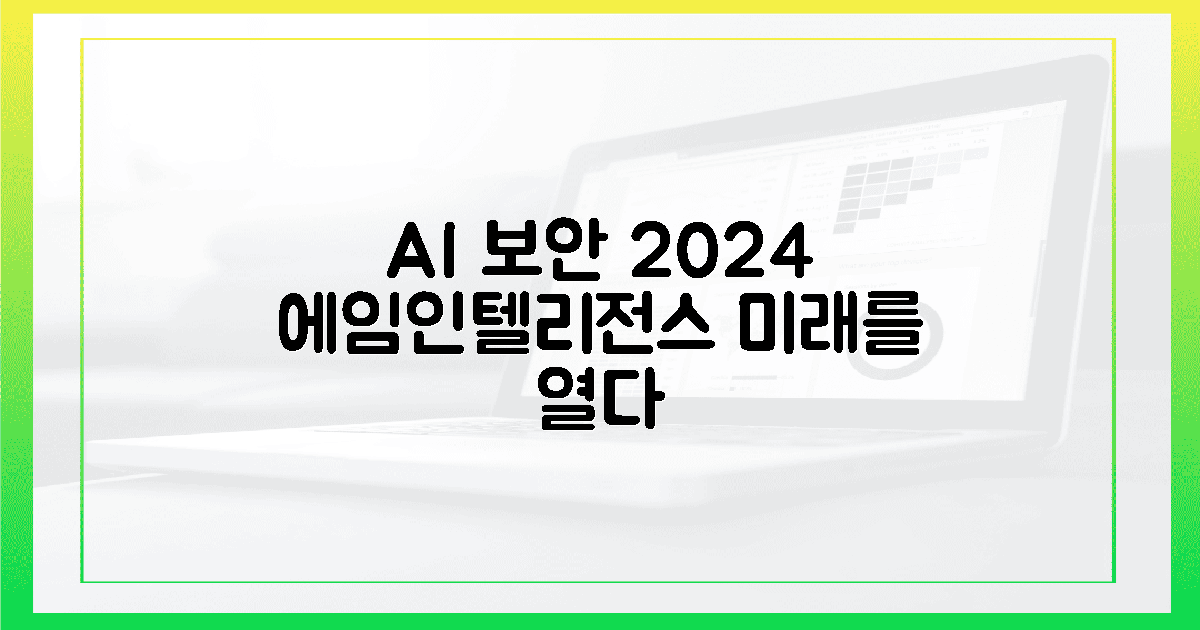 2024년 AI 보안, 에임인텔리전스가 앞서가는 이유
