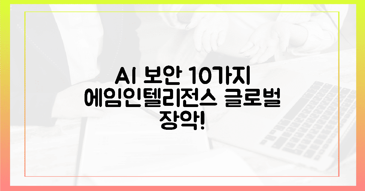 에임인텔리전스, AI 보안 10가지로 글로벌 장악!