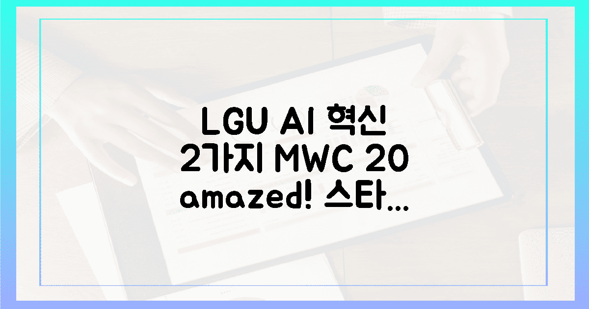 LGU+ 품은 AI스타트업, MWC 20 혁신 2가지
