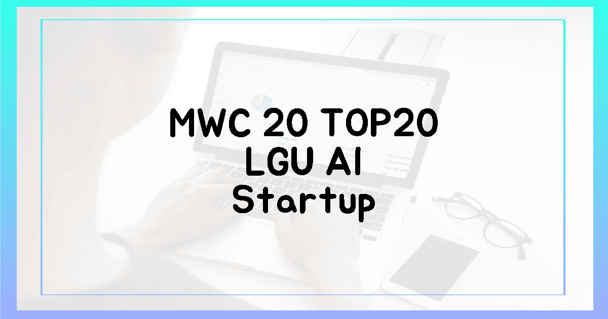 MWC 20 TOP20, LGU+ AI 스타트업의 비밀