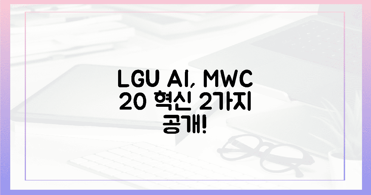 LGU+ AI, MWC 20에서 2가지 혁신 공개