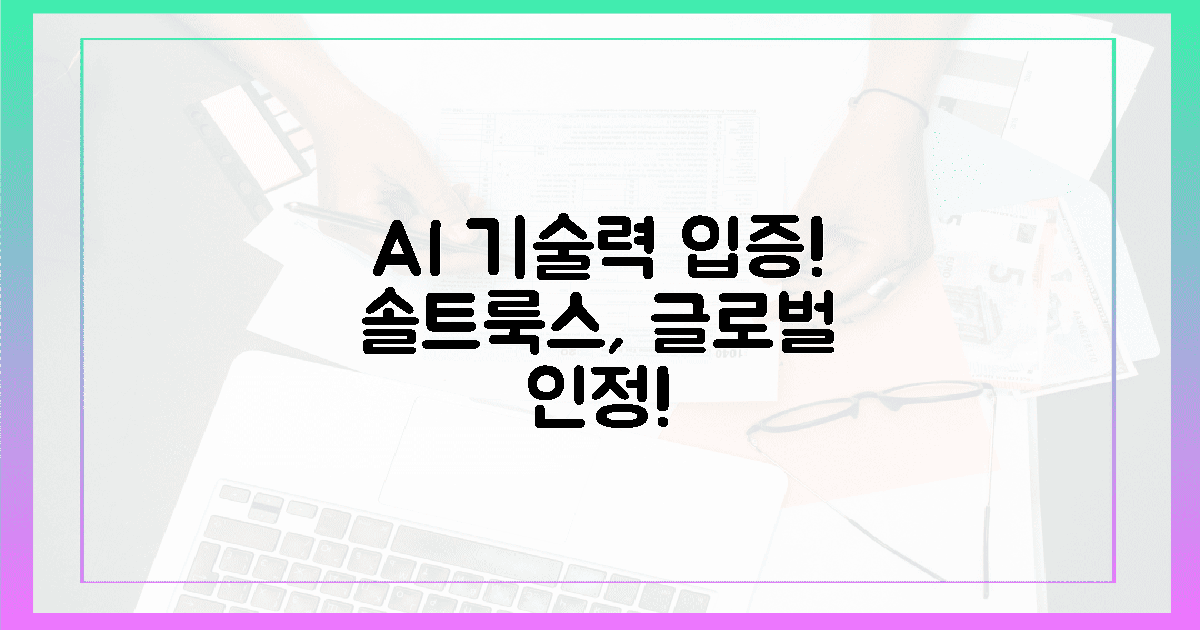 AI 기술력 입증! 솔트룩스, 글로벌 인정!