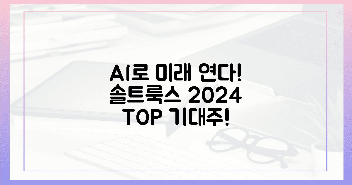 미래를 여는 AI! 솔트룩스, 2024년 기대주!