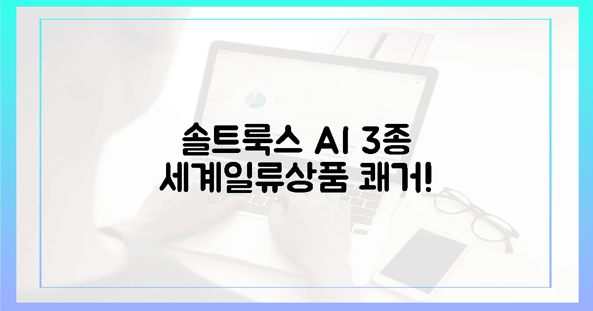 솔트룩스 AI 3종, 세계일류상품 쾌거!