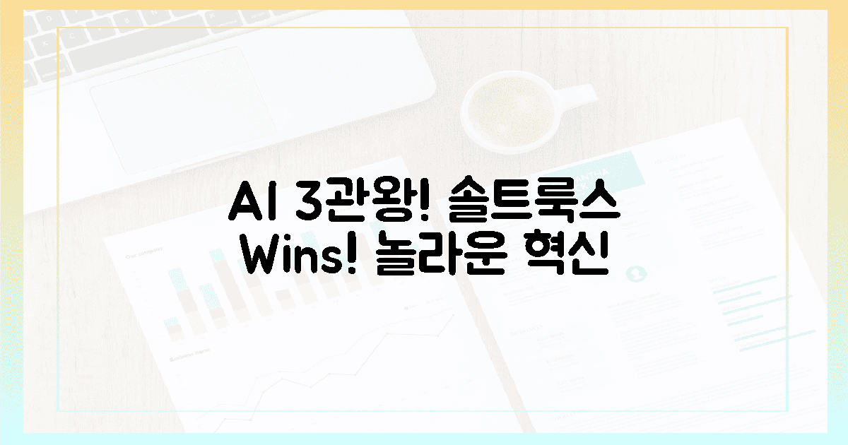 놀라운 AI 혁신! 솔트룩스, 3관왕 달성!