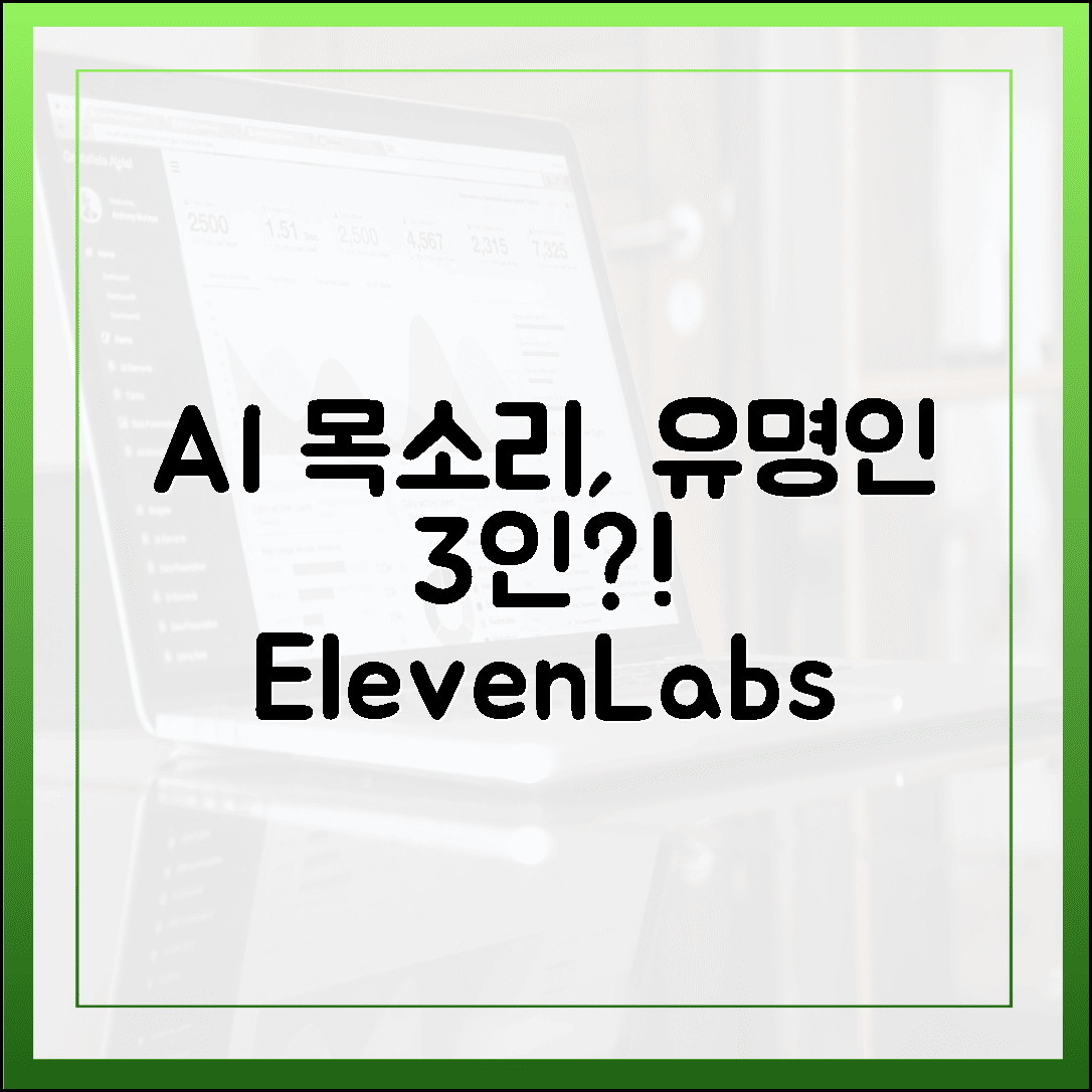 일레븐랩스 AI, 한국 유명인 목소리 3가지 가능성? 🤫