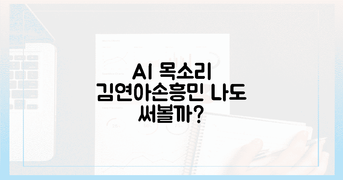 김연아·손흥민 AI 목소리, 나도 써볼까? 🤔