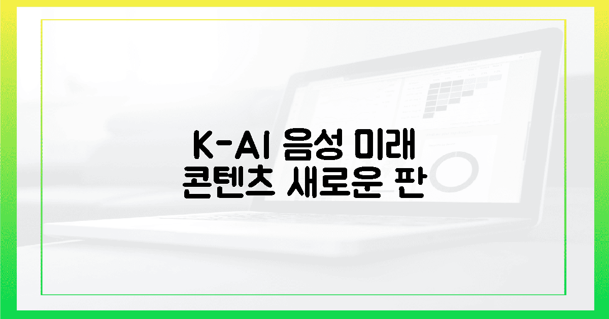 K-스타 AI 음성, 미래 콘텐츠 판도 바꾼다! 🌟