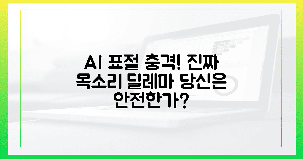 AI 음성 표절? 진짜 목소리 딜레마 🚨