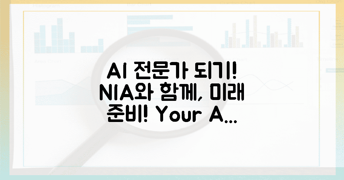 당신도 AI 전문가! NIA와 함께 미래 준비!