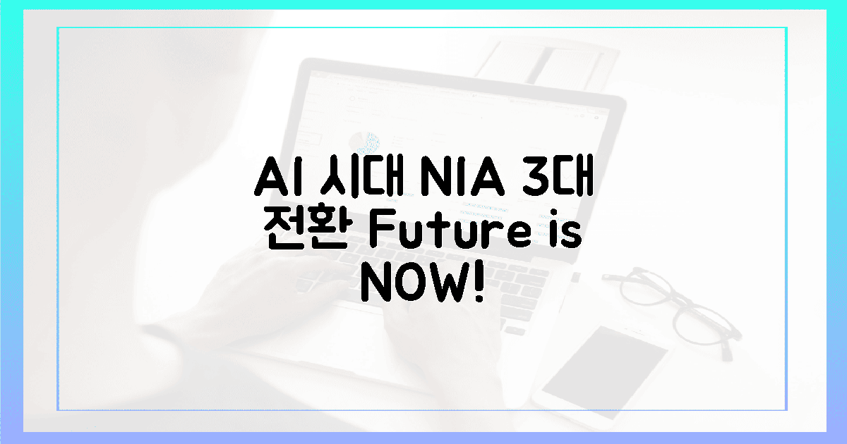 NIA, AI 시대, 공공 3대 전환 전략 공개!