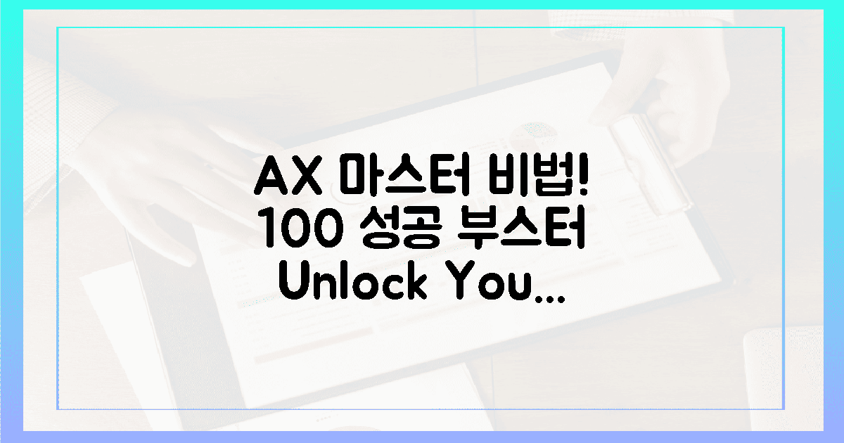 100% 성공 부스터, AX 마스터 비법 전수!