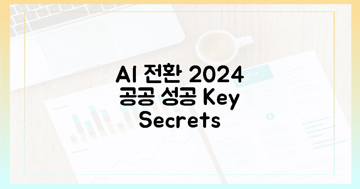 AI 전환, 2024년 공공부문 성공 비결은?