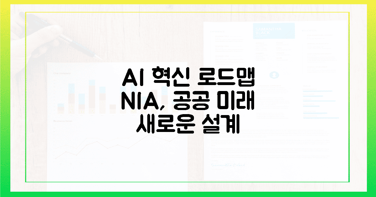 AI 견인, NIA가 제시하는 공공 혁신 로드맵