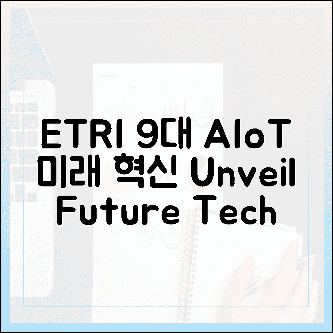 ETRI 9대 AIoT 기술: 미래를 엿보는 혁신 🚀