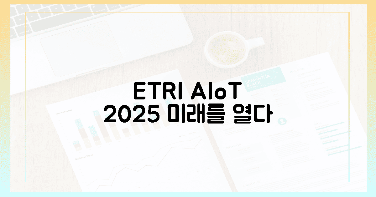 2025년, ETRI 9대 AIoT가 열어갈 세상 🌈
