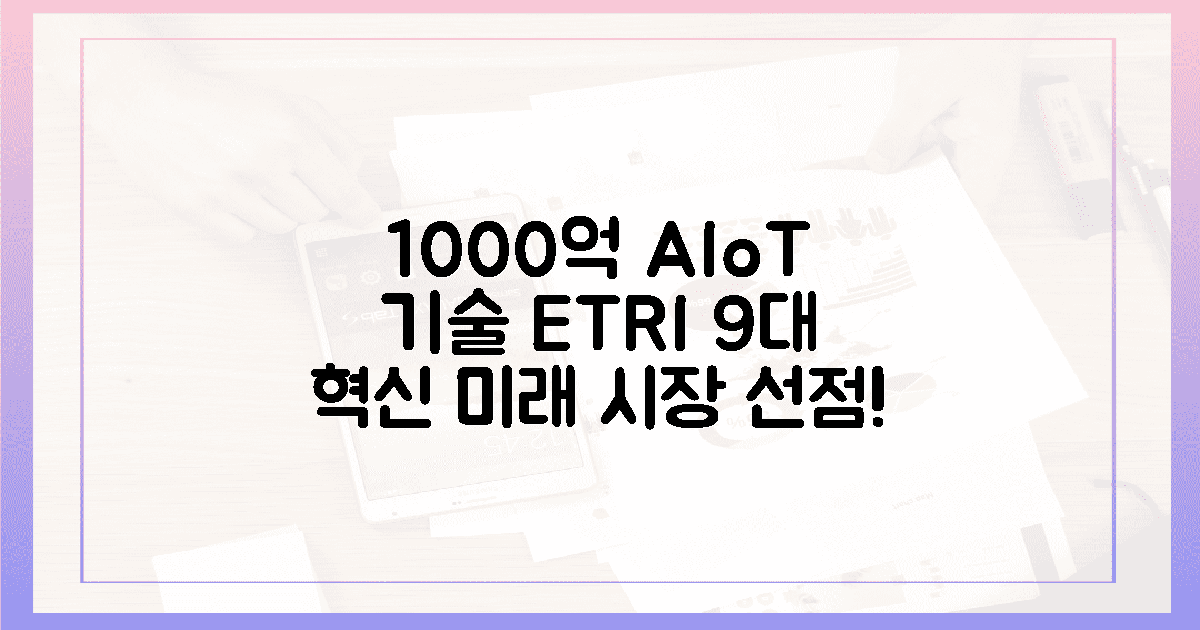 1000억 시장, ETRI 9대 AIoT 기술이 뜬다! 🚀